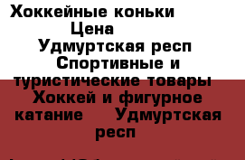 Хоккейные коньки Fischer › Цена ­ 2 900 - Удмуртская респ. Спортивные и туристические товары » Хоккей и фигурное катание   . Удмуртская респ.